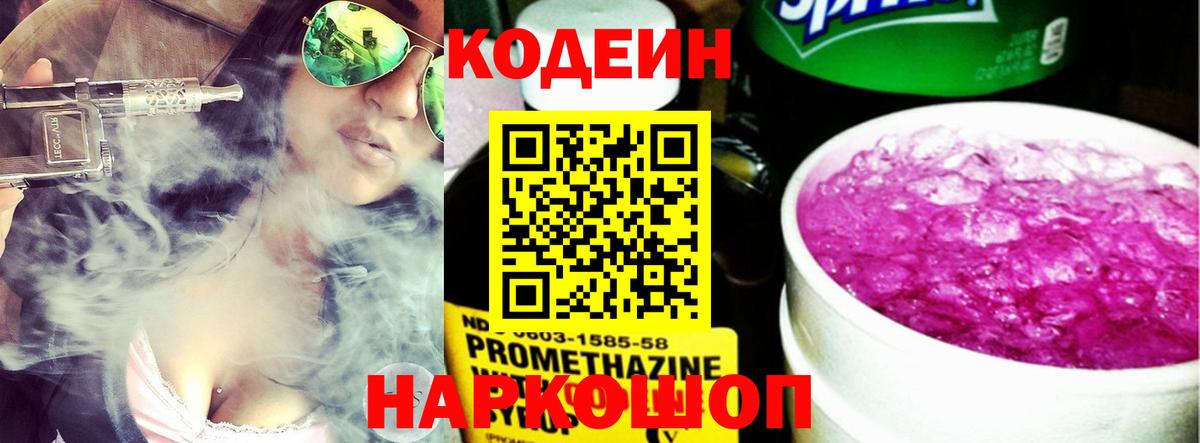Кодеин Purple Drank  Вход с VPN  Коркино 